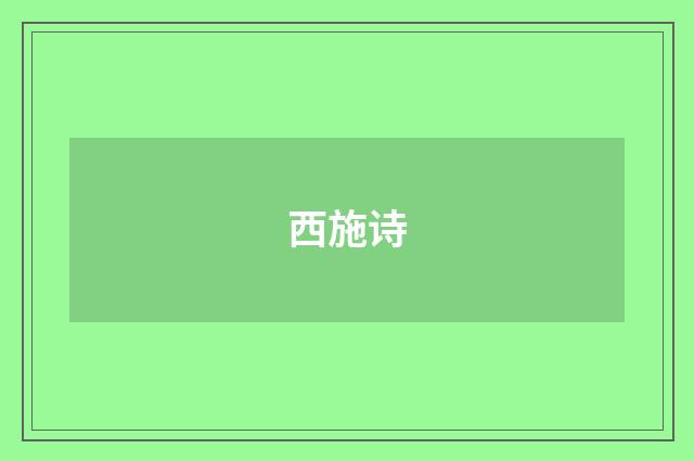 西施诗