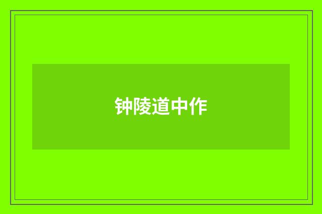 钟陵道中作