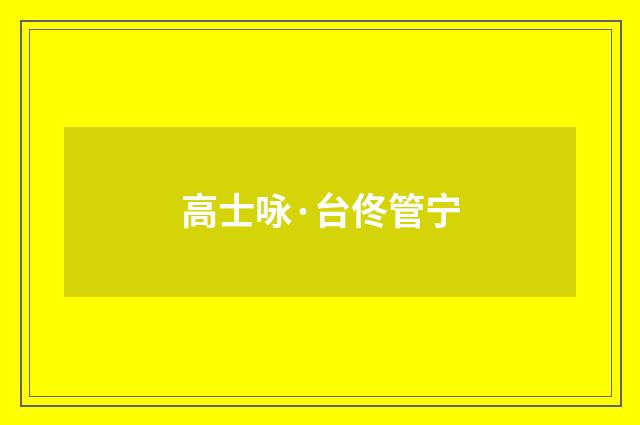 高士咏·台佟管宁