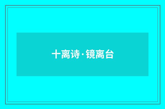 十离诗·镜离台