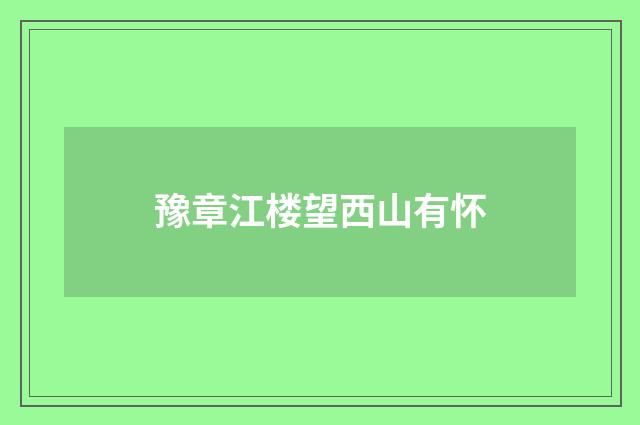 豫章江楼望西山有怀