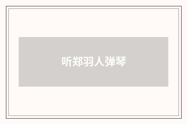 听郑羽人弹琴