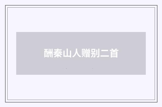 酬秦山人赠别二首