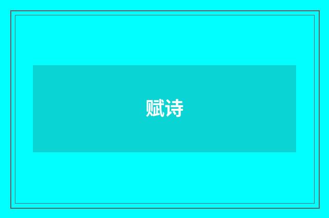 赋诗