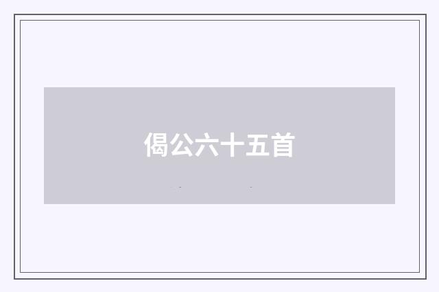 偈公六十五首