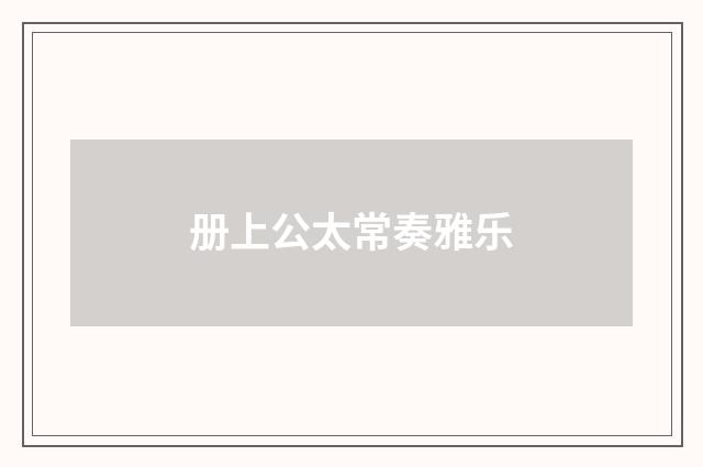 册上公太常奏雅乐