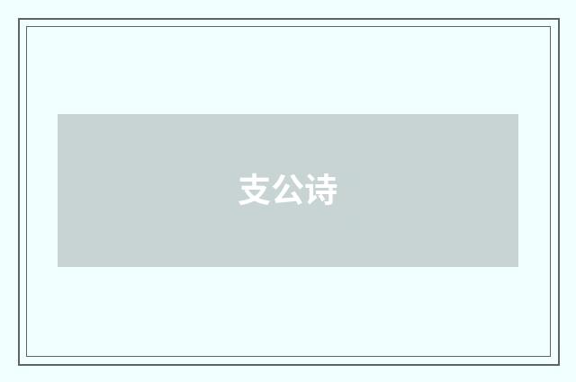 支公诗