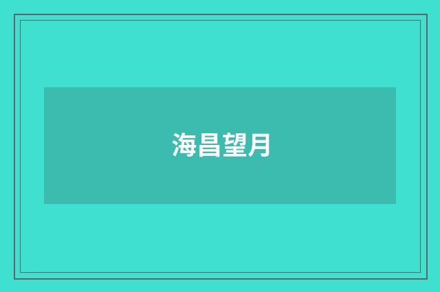 海昌望月
