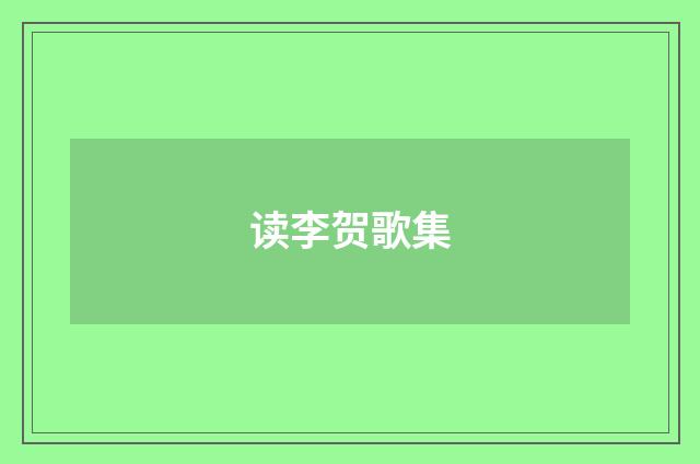 读李贺歌集