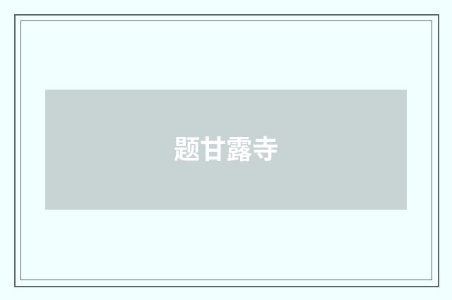 题甘露寺