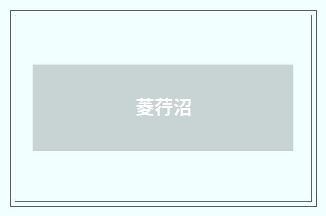菱荇沼
