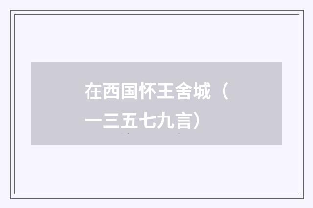 在西国怀王舍城（一三五七九言）