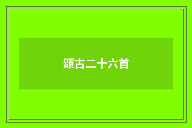 颂古二十六首