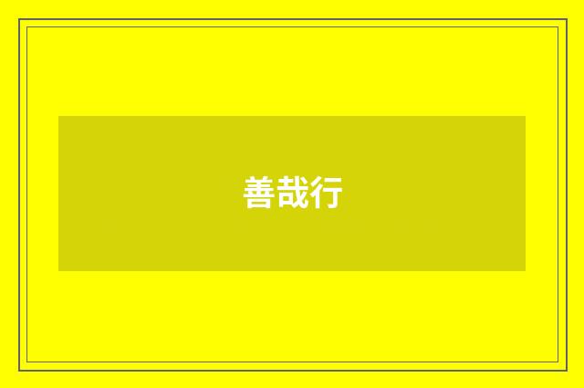 善哉行