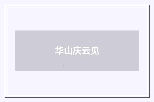 华山庆云见