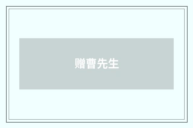 赠曹先生