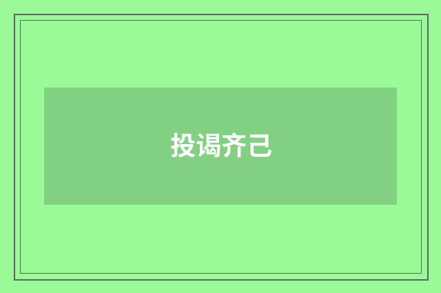 投谒齐己