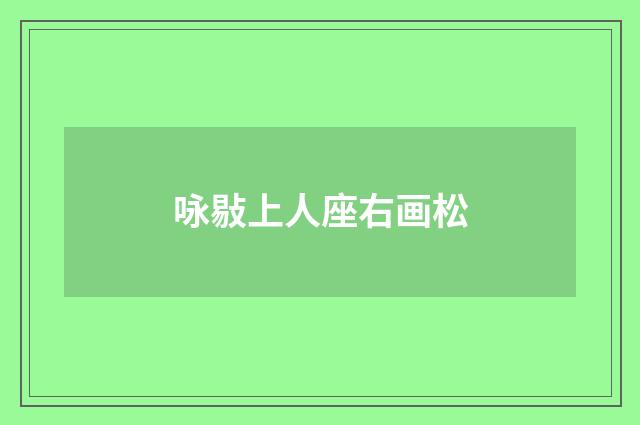 咏敡上人座右画松