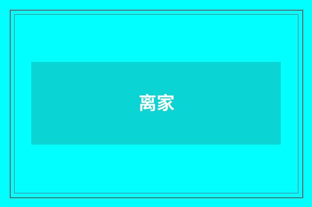 离家