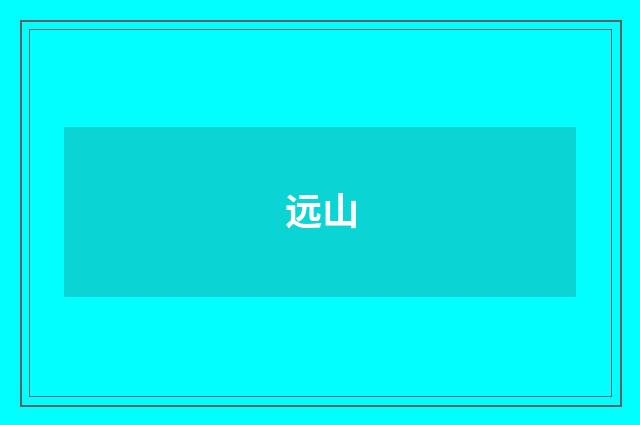 远山