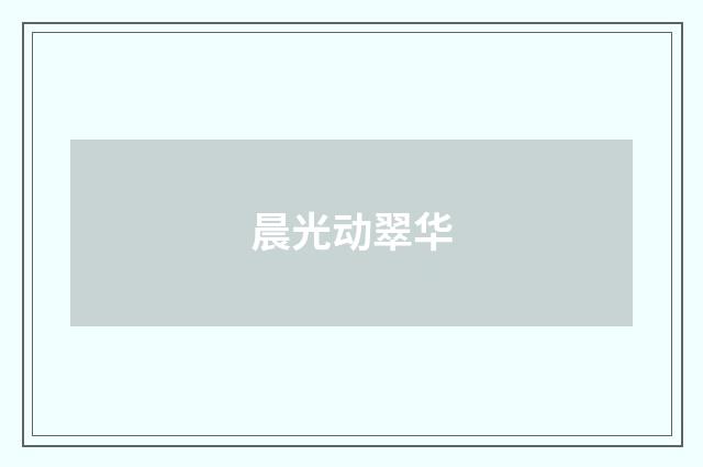 晨光动翠华