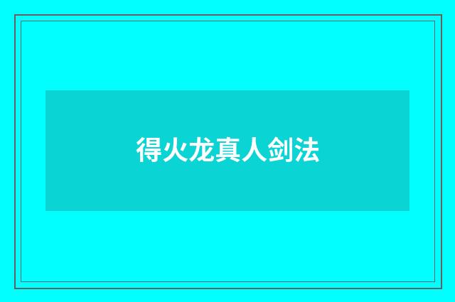 得火龙真人剑法