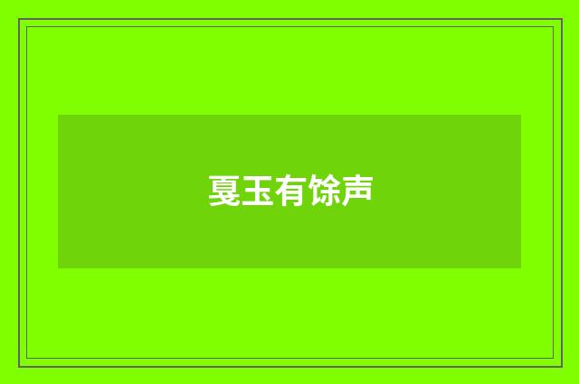 戛玉有馀声