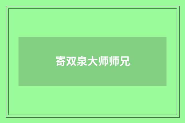 寄双泉大师师兄
