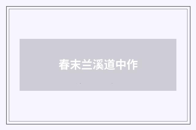 春末兰溪道中作