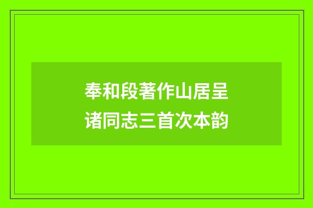奉和段著作山居呈诸同志三首次本韵