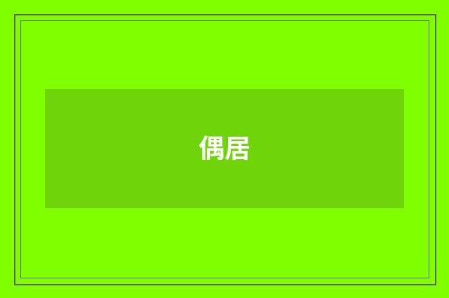 偶居