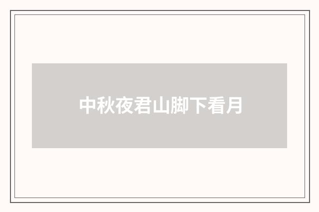 中秋夜君山脚下看月