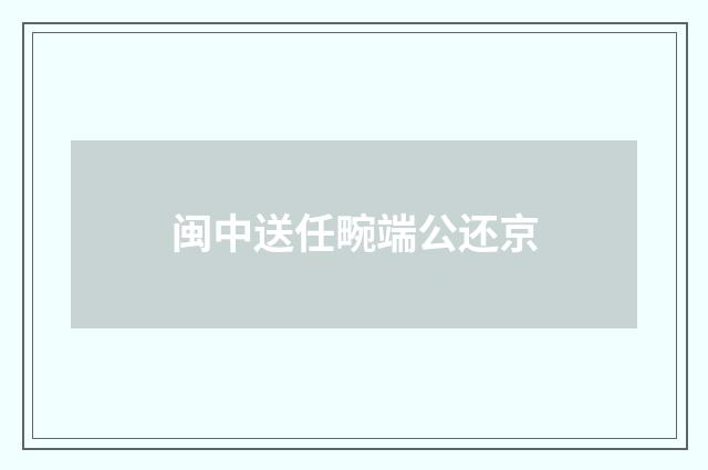 闽中送任畹端公还京