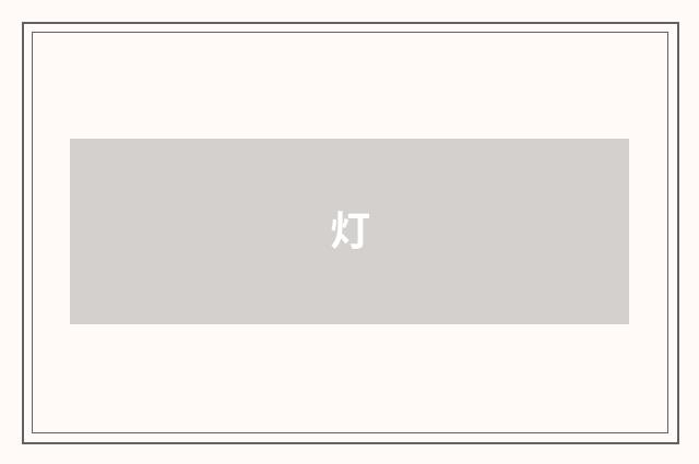 灯
