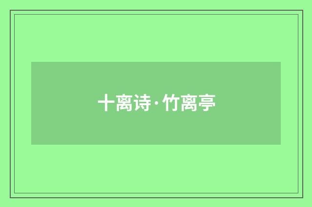 十离诗·竹离亭