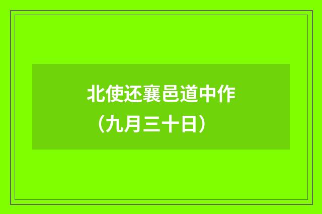 北使还襄邑道中作（九月三十日）