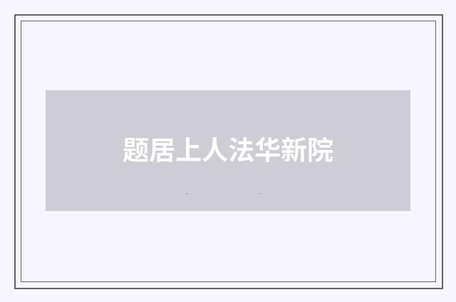 题居上人法华新院