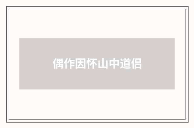 偶作因怀山中道侣