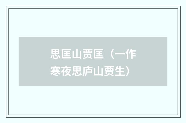 思匡山贾匡（一作寒夜思庐山贾生）