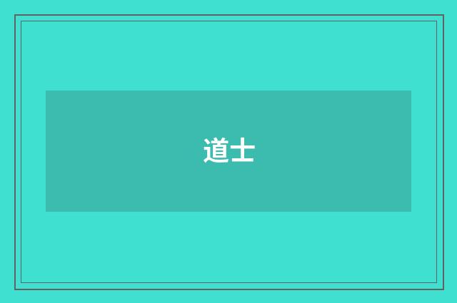 道士