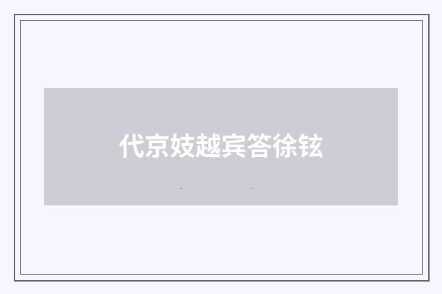 代京妓越宾答徐铉
