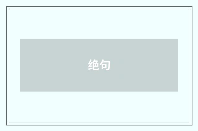 绝句