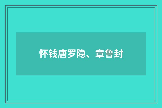 怀钱唐罗隐、章鲁封
