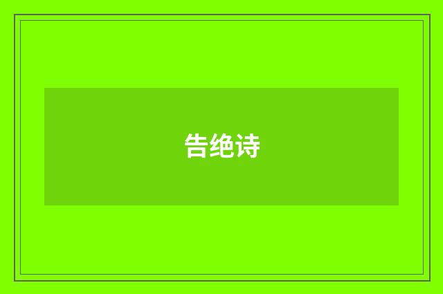 告绝诗