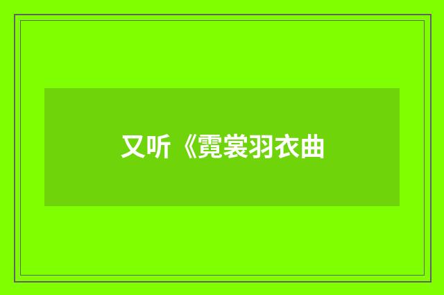 又听《霓裳羽衣曲