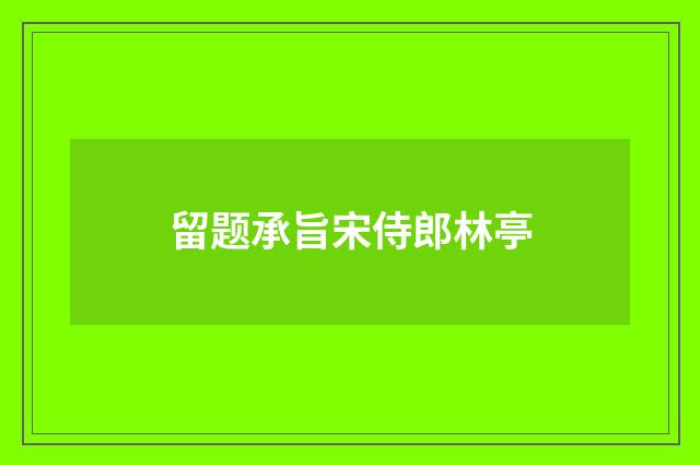 留题承旨宋侍郎林亭