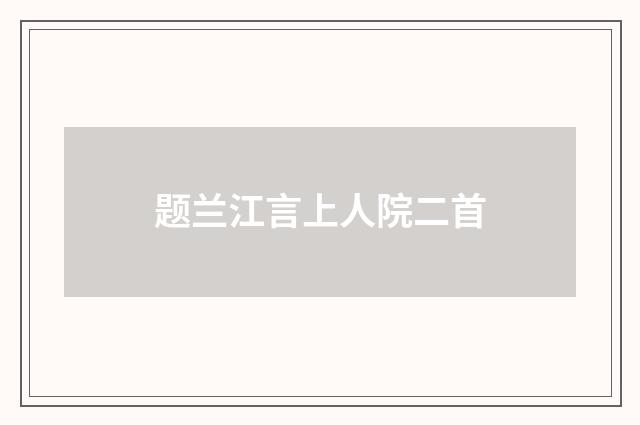 题兰江言上人院二首