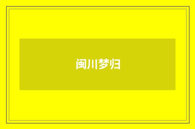 闽川梦归