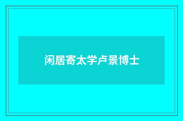 闲居寄太学卢景博士
