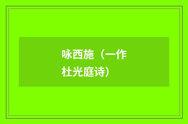 咏西施（一作杜光庭诗）